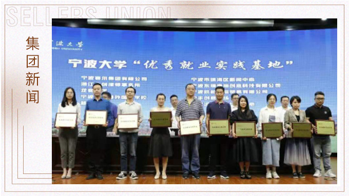 集團獲評為寧波大學(xué)“優(yōu)秀就業(yè)實踐基地”