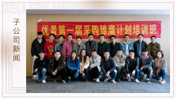 優(yōu)景“第一屆采購(gòu)雛鷹計(jì)劃培訓(xùn)班”正式開班