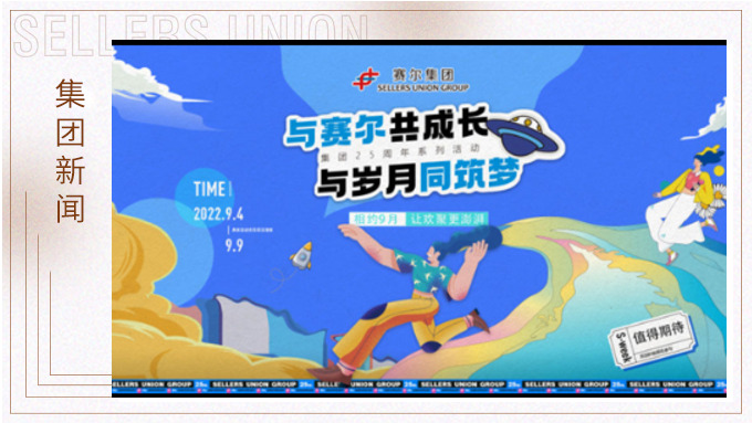 與賽爾共成長(zhǎng)，與歲月同筑夢(mèng)丨賽爾集團(tuán)成立25周年系列活動(dòng)回顧