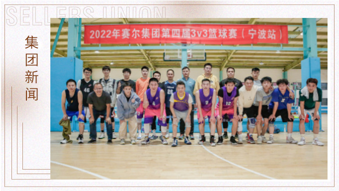 激情迸發，熱血贊歌——2022年賽爾集團籃球嘉年華圓滿閉幕