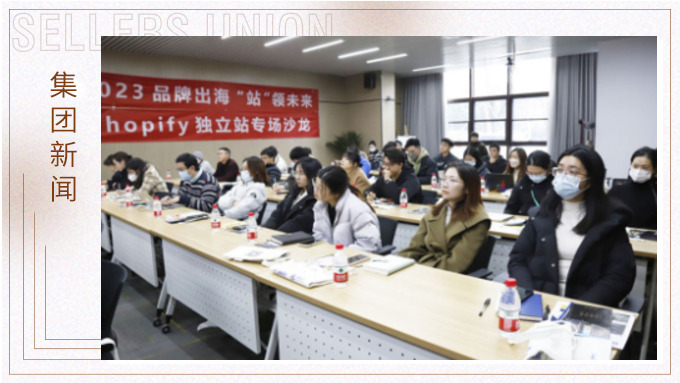 品牌出海，“站”領未來——2023年園區第一場線下專場沙龍活動圓滿結束