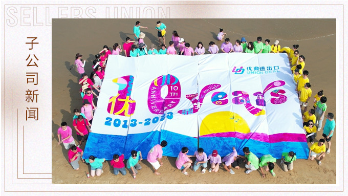 追夢十載，同夢想，共未來——優鼎十歲啦！