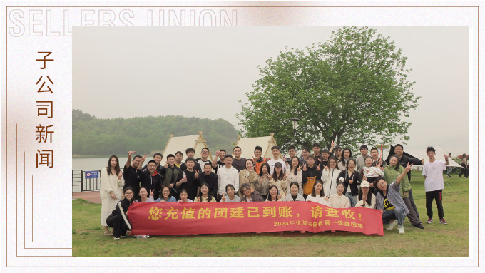 有幸相遇即是美好，在一起就是團(tuán)隊——記優(yōu)資春日東錢湖團(tuán)建