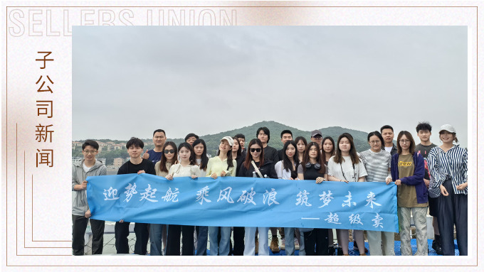 迎勢起航，乘風(fēng)破浪——記優(yōu)遠(yuǎn)超級(jí)賣舟山團(tuán)建之旅