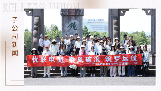乘風破浪，筑夢遠航——記優聯事業部年中紹興團建