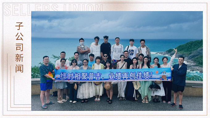 綠時(shí)相聚普吉，業(yè)績再創(chuàng)佳績！