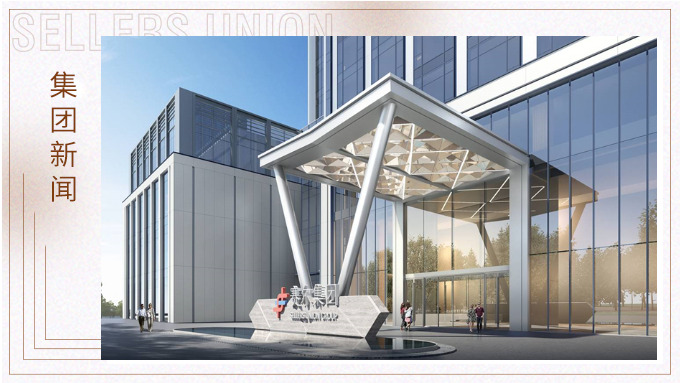賽爾集團義烏總部大廈全面結頂！