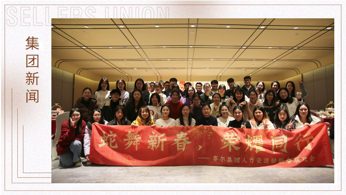 集團人力資源部舉行“蛇舞新春，榮耀同行”新春聯歡會