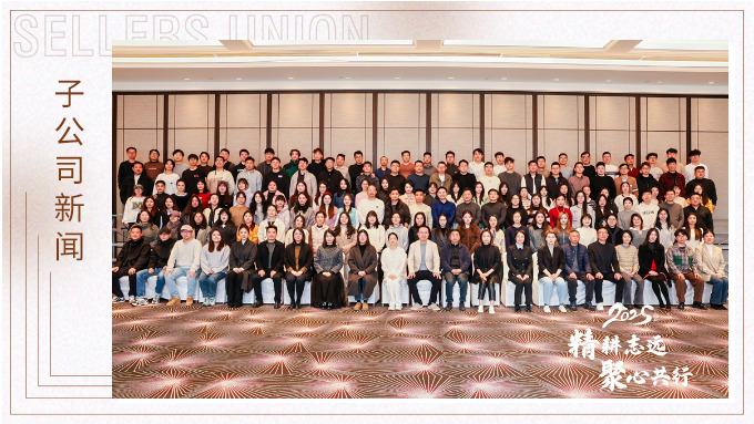 精耕志遠，聚心共行 ——記優達2024年終會議