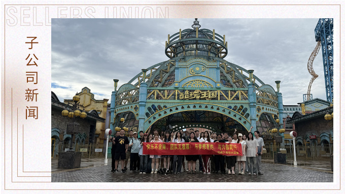 快樂不設限，團隊無極限——優越六部紹興團建