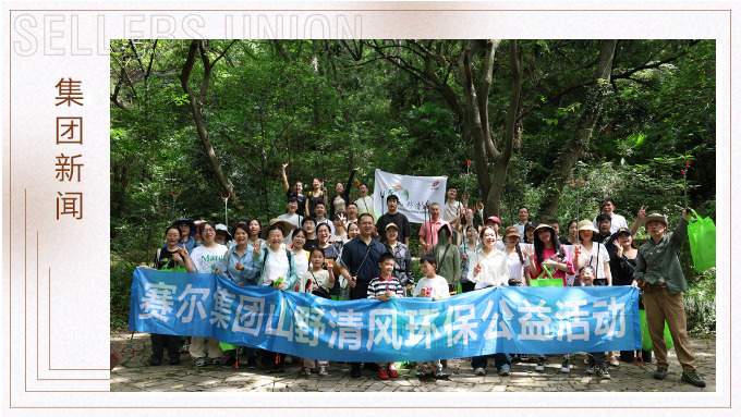 步履丈量青山，雙手守護潔凈 | 賽爾集團開展2025年度山野清風環保公益活動