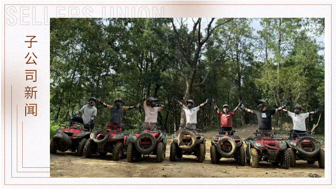 燃情越野，暖心沐湯——記優達跟單三組團建