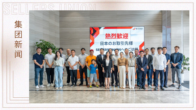 “日本采購商走浙江”走訪賽爾集團(tuán)洽談