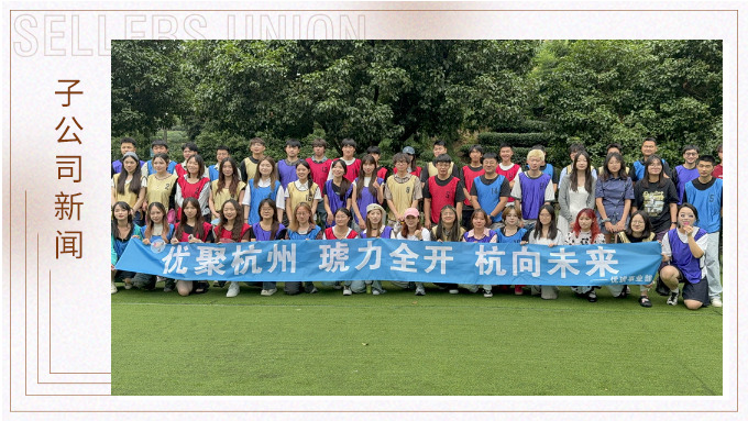 “優”聚杭州，“琥”力全開——優琥杭州行