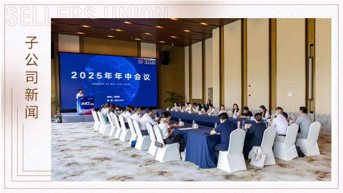 以昂然之勢(shì)，決勝2025！——優(yōu)勝國貿(mào)2025年中會(huì)議圓滿舉行